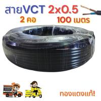 ราคา สายไฟ VCT 2X0 5 ความยาว 100 เมตร สายไฟ 2 คอ (23641440396)