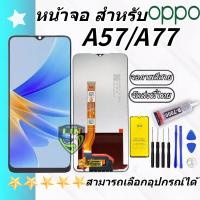 ราคา ชุดหน้าจอ Lcd OPPO A57 2022 A77 2022 จอชุด จอพร้อมทัชสกรีน จอ ทัช Lcd Display อะไหล่มือถือ หน้าจอ OPPO A57 2022 A77 2022 (24499391441)