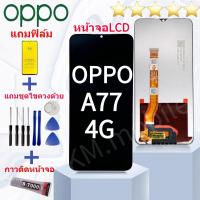 ราคา หน้าจอ LCD OPPO A77 4G จอชุด จอพร้อมทัชสกรีน จอ ทัช Lcd Display อะไหล่มือถือ หน้าจอ OPPO A77 4G งานมีประกัน (24498671951)