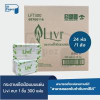 ราคา AtPaper Livi กระดาษเช็ดมือ หนา 1 ชั้น บรรจุ 300 แผ่น จำนวน 24 ห่อ 1ลัง ผลิตจากเยื่อกระดาษบริสุทธิ์ 100 (21853373898)