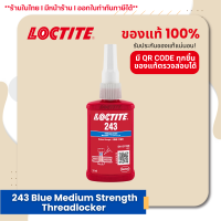 ราคา LOCTITE 243 Blue Medium Strength Threadlocker น้ำยาล็อคเกลียว แรงยึดปานกลาง ขนาด 50 ml (22535546521)
