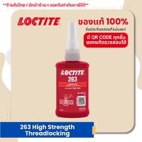 ราคา LOCTITE 263 High Strength Threadlocking น้ำยาล็อคเกลียวแรงยึดสูง ขนาด 50 ml (22535616339)