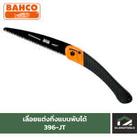 ราคา เลื่อยแต่งกิ่งแบบพับได้ BAHCO รุ่น 396 JT (945960515)