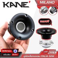 ราคา KANE ITALIA MILANO ไดร์เวอร์ เสียงแหลม 25W 1นิ้ว ยูนิตทวิตเตอร์ คาเน่ แม่เหล็กนีโอ Tweeter Driver (23779868539)