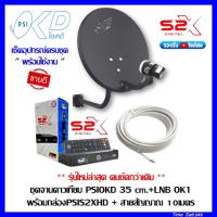ราคา ชุดจานดาวเทียม psi OKD 35 CM พร้อมกล่องดาวเทียม PSIS2XHD ฟรีสาย 10 เมตร (7405137532)