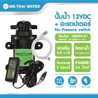ราคา ปั๊มน้ำdc12v ปั๊มน้ำ12โวลต์ ปั๊มพ่นหมอก ปั๊มน้ำโซล่าเซลล์ Green 01 4 8 บาร์ อะแดปเตอร์ 12V 3A แจ็ค DC เมีย GREEN 01 SET 1 (208903547)