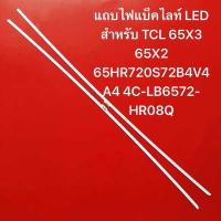 ราคา แถบไฟแบ็คไลท์ LED สำหรับ TCL 65X3 65X2 LED65X3CUS 65HR720S72B4V4 A4 4C LB6572 HR08Q (23624199228)