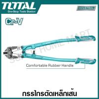 ราคา Total กรรไกรตัดเหล็กเส้น รุ่นงานหนัก ขนาด 18 นิ้ว 24 นิ้ว รุ่น THT113186 THT113246 Bolt Cutter (205532890)