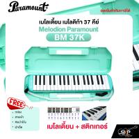 ราคา เมโลเดี้ยน เมโลดิก้า 37 คีย์ Melodion Paramount BM 37K แถมกล่องสายเป่าหัวเป่าโค้งผ้าเช็ด ออกใบกำกับภาษีได้ (22794608553)
