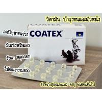 ราคา ของแท้ COATEX วิตามินบำรุงขนและ ผิวหนัง สินค้าของแท้ ฉลากไทย หมดอายุ 10 2026 (23091382187)