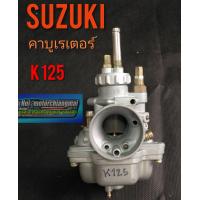 ราคา คาบู k125 คาบูเรเตอร์ suzuki k125 (7736329764)