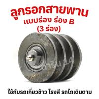 ราคา ลูกลอกสายพาน ร่อง B แบบร่อง 3 ร่อง ใช้งานกับรถเกี่ยวข้าว รถไถเดินตาม (20188095159)