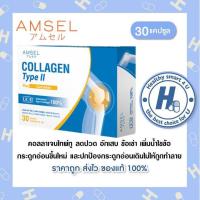 ราคา Amsel Collagen Type II Plus Curcumin แอมเซล คอลลาเจนไทป์ท 30 แคปซูล 1 กล่อง (9092032512)