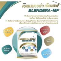 ราคา Blendera MF เบลนเดอร่า เอ็มเอฟ อาหารทางการแพทย์สูตรครบถ้วน 2 5 kg (22543459130)