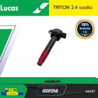 ราคา คอยล์จุดระเบิด Mitsubishi Triton 2 4 เบนซิน 4G64 ICG9124D LUCAS 66117 (23178014882)