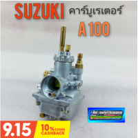 ราคา คาร์บู a100 คาร์บูเรเตอร์ a100 คาร์บูเรเตอร์ suzuki a100 (10029655325)