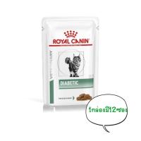 ราคา Royal canin Diabetic อาหารเปียกสำหรับแมวเบาหวาน 1กล่องมี12ซอง (24310320778)