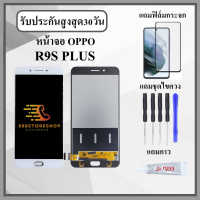 ราคา หน้าจอLCD OPPO R9S PLUS หน้าจอพร้อมทัสกรีน แถมฟิล์มกระจกกันแตก ชุดไขควง กาวติดหน้าจอ (20724772552)