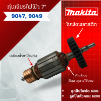 ราคา ทุ่น เจียรไฟฟ้า 7นิ้ว Makita รุ่น 9047 9049 สินค้าสามารถออกใบกำกับภาษีได้ (21025750676)