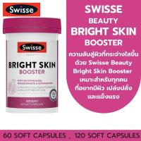 ราคา Swisse Bright Skin Booster ผิวแข็งแรงกระจ่างใสมีออร่า 60 ซอฟเจล (24398914882)