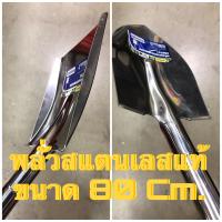 ราคา พลั่วสแตนเลส ขนาด 80 Cm พลั่วขุดดิน สแตนเลสแท้ Stainless Shovel แบบปลายตัด ปลายแหลม พลั่ว ที่ขุด ที่ตัก (7612671595)
