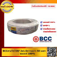 ราคา BCC สายไฟ VAF 2x1 5 ยี่ห้อ บางกอกเคเบิ้ล คุณภาพสูง มี มอก ยาวม้วนละ 50เมตร ของแท้ 100 ร้านเป็นตัวแทนจำหน่ายโดยตรง (23686035199)