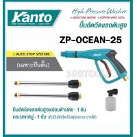 ราคา KANTO อะไหล่ปืนฉีดน้ำแรงดันสูง สั้น ยาว รุ่น ZP OCEAN 25 ZP OCEAN 24 (21570664568)
