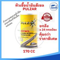 ราคา ยกลัง 24 กระป๋อง ราคาสุดคุ้ม หัวเชื้อน้ำมันดีเซล PULZAR ช่วยล้างหัวฉีดให้สะอาด เพิ่มประสิทธิภาพการทำงานของเครื่องยนต (17584765305)