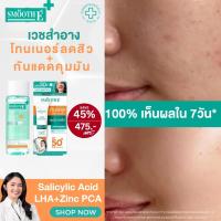 ราคา แพ็คคู่สุดคุ้ม Smooth E Sun Acne Oil Control 15 g Smooth E Acne Clear Whitening Toner 60 ml เซ็ทดูแลสิวคุมมัน (24485183865)