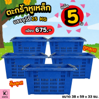 ราคา แพ็ตใหญ่ 5 ใบ ตะกร้าหูเหล็ก ขนาด 38 x 59 x 33 ซม บรรจุได้ 25 กิโลกรัม ลังพลาสติกหูเหล็ก ลังพลาสติกใส่ผลไม้ ลังผลไม้ ตะกร้าผลไม้ (24206128777)