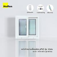 ราคา Hoffen รุ่น Vista หน้าต่างบานเลื่อนคู่ กระจก uPVC สีขาว พร้อมมุ้ง 60x60 cm (24453650333)