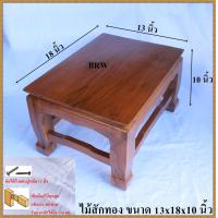 ราคา โต๊ะ โต๊ะยอด โต๊ะหมู่บูชา ฐานรองพระ ฐานรองพระไม้สัก แท่นรองพระ ตั่งวางพระ หิ้งพระ ชั้นวางพระ ไม้สัก ขาสิงห์ขนาด 13x18 นิ้ว (888654952)