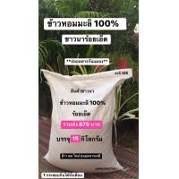 ราคา ข้าวสารหอมมะลิ 100 ร้อยเอ็ด บรรจุ 15 กิโลกรัม รวมส่ง เพียง 875บาท ข้าวใหม่นาปี2567 (10462019750)
