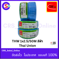 ราคา สายไฟ THW 1x2 5 50m สีฟ้า Thai Union CSO 230 (22950350116)
