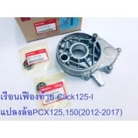 ราคา เรือนเฟืองท้าย ลูกปืน ชุด ใช้แปลงล้อ17 PCX150125 2012 2017 ชุดดุมรุ่นClick125I แท้ศูนย์HONDA100 (1330570669)