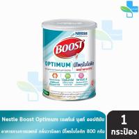 ราคา Boost Optimum บูสท์ ออปติมัม มีเวย์โปรตีน สูตรอาหารครบถ้วน5หมู่ 800 กรัม 1 กระป๋อง อาหารเสริมทางการแพทย์ 1101 (209836055)