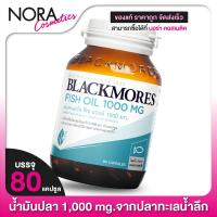 ราคา Blackmores Fish Oil 1000 mg แบลคมอร์ส น้ำมันปลา 80 แคปซูล (1151892673)