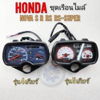 ราคา เรือนไมล์ โนวา s r rs rs super เรือนไมล์ honda โนวา s r rs rs super เรือนไมล์ nova รุ่น 4เกียร์ 5 เกียร์ (19664768001)