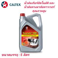 ราคา น้ำมันเกียร์อัตโนมัติ น้ำมันพวงมาลัยพาวเวอร์ CALTEX TEXAMATIC 1888 DEXRON III ขนาด 5 ลิตร (22000482477)