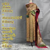 ราคา Set ชุดไทย 2794 พร้อมส่ง ผ้าพิมพ์ลายหน้านางสำเร็จ ผ้าถุงหน้านาง พร้อมสไบ 2 ชิ้น (24443370504)