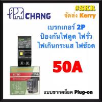 ราคา CHANG เบรกเกอร์กันดูด 2P 32A 50A 63A RCBO Plug on กันดูด เบรกเกอร์กันไฟดูด เมนเบรกเกอร์ ตราช้าง (6536220196)