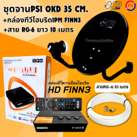 ราคา ชุดจานดาวเทียม PSI OKD 35cm กล่องFINN สายสัญญาณ อุปกร์ณครบติดตั้งได้เลย (2160122073)