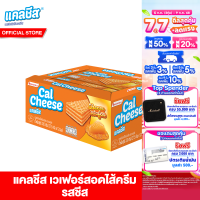 ราคา ยกลัง แคลชีส เวเฟอร์สอดไส้ครีมรสชีส 27 5 ก Cal Cheese Wafer 27 5g 12 ชิ้น กล่อง 1 ลัง มี 12 กล่อง (24502911968)
