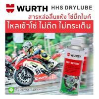 ราคา WURTH สเปรย์ฉีดโซ่ บิ๊กไบค์ สเปรย์จารบี หล่อลื่นโซ่ HHS DRYLUBE WUERTH HIGH PERFORMANCE DRY CHAIN LUBE (526426667)