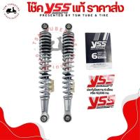 ราคา โช๊คYSS แท้ สำหรับรถรุ่น Wave WAVE100NEW Wave100S ปี2005 2008 Wave125X ปี2007 2008 ประกันโรงงาน 6 เดือน หรือ 10000 กม ส่งเร็วทั่วไทย มีใบกำกับภาษี (22186032304)