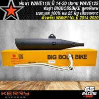 ราคา ท่อผ่า WAVE110i ท่อผ่าหมก สำหรับ WAVE110iเวฟ110i ปี 2014 2020 ท่อผ่า BIGBOSSBIKE ปลาย125 มอก แท้ 100 คอท่อ 25 มิล สีดำ (16097234766)