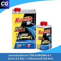 ราคา แลคเกอร์เคลือบเงา TOA KURUMA 2K 4 1 ชุดใหญ่ ขนาด4ลิตร พร้อมฮาร์ด แลคเกอร์คูรูม่า แลคเกอร์TOA (24430365483)