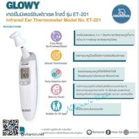 ราคา ของแท้สั่งตรงจากบริษัท GLOWY Infrared Ear Thermometer ET 201 เทอร์โมมิเตอร์อินฟราเรด โกลวี่ (21267550751)