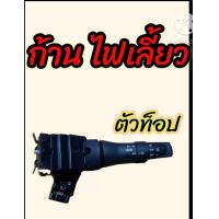 ราคา ก้านไฟเลี้ยว ออนิวดีแม็ก สวิทไฟเลี้ยว แบบมีไฟตัดหมอก ตัวท็อป (18939631441)