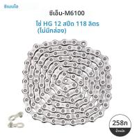 ราคา Shimano Deore XT M8100 โซ่ M6100 12 Speed MTB โซ่ HG40 HG53 7 8 9 ความเร็วจักรยาน Curren ชิ้นส่วนจักรยาน (22997879124)